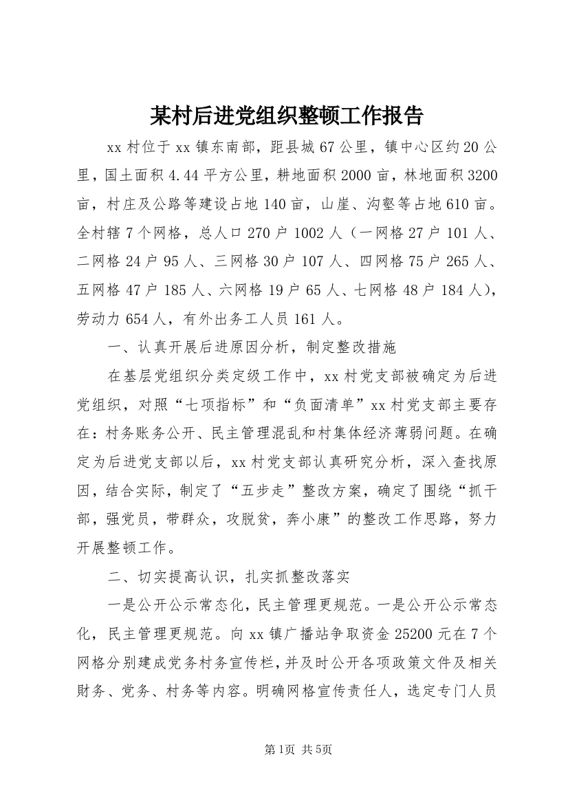 某村后进党组织整顿工作报告