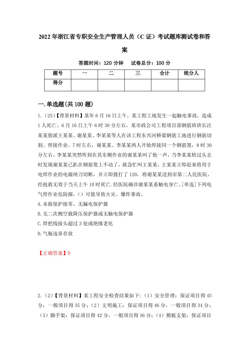 2022年浙江省专职安全生产管理人员C证考试题库测试卷和答案第38次