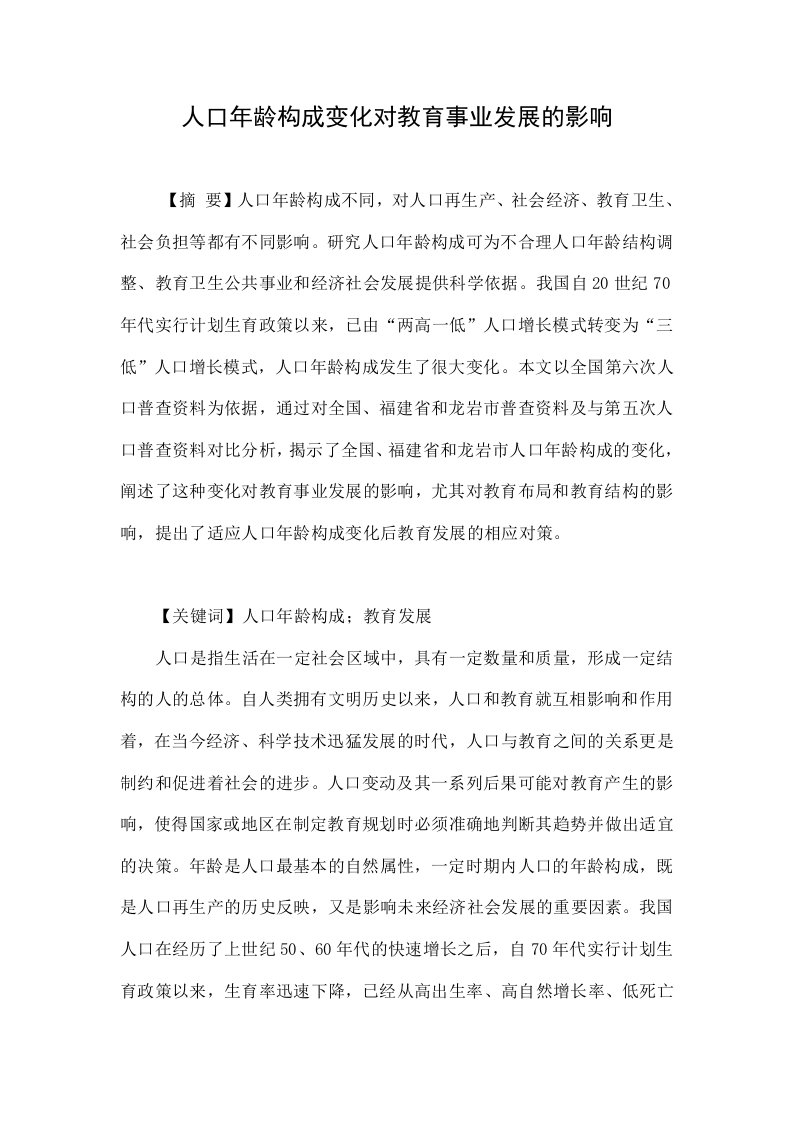 人口年龄构成变化对教育事业发展的影响