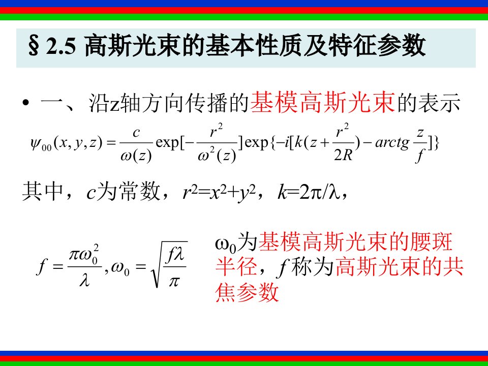 高斯光束的基本质及特征参数