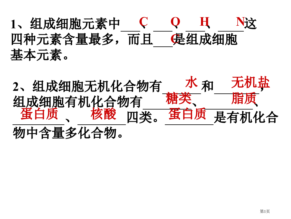 生命活动的主要承担者高一生物省公开课一等奖全国示范课微课金奖PPT课件