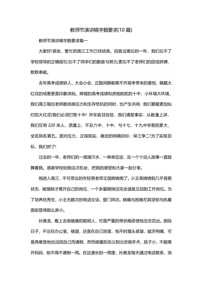 教师节演讲稿字数要求10篇