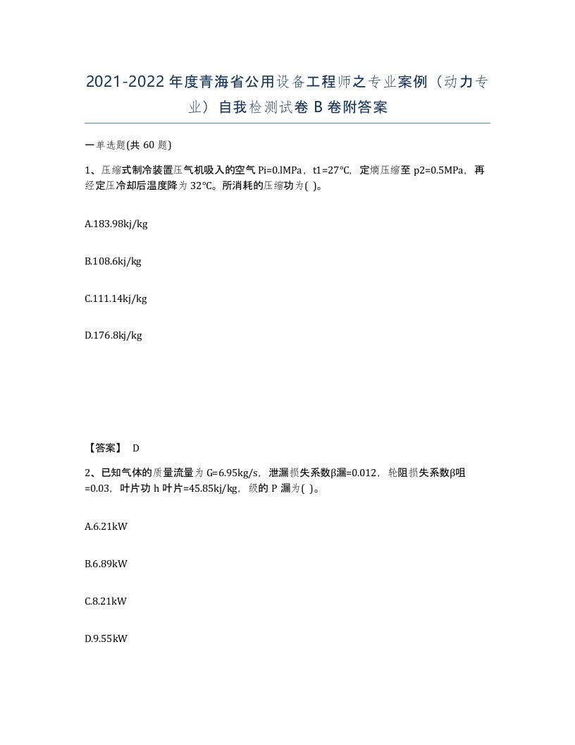 2021-2022年度青海省公用设备工程师之专业案例动力专业自我检测试卷B卷附答案