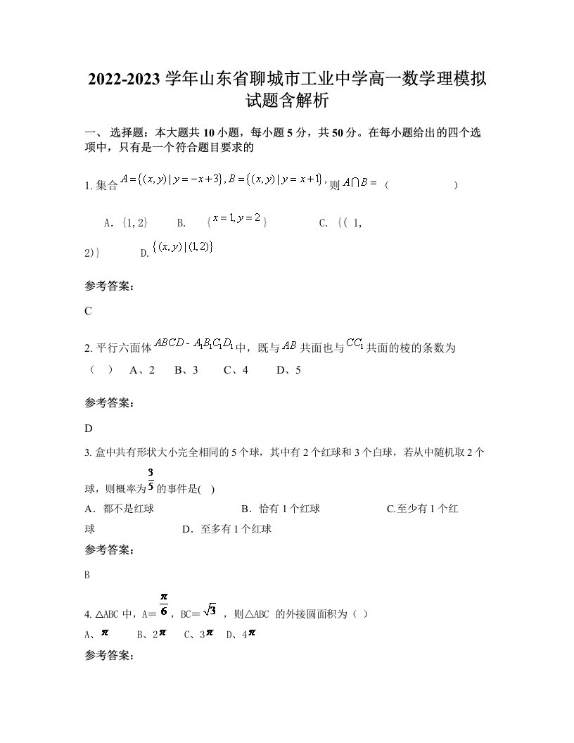 2022-2023学年山东省聊城市工业中学高一数学理模拟试题含解析