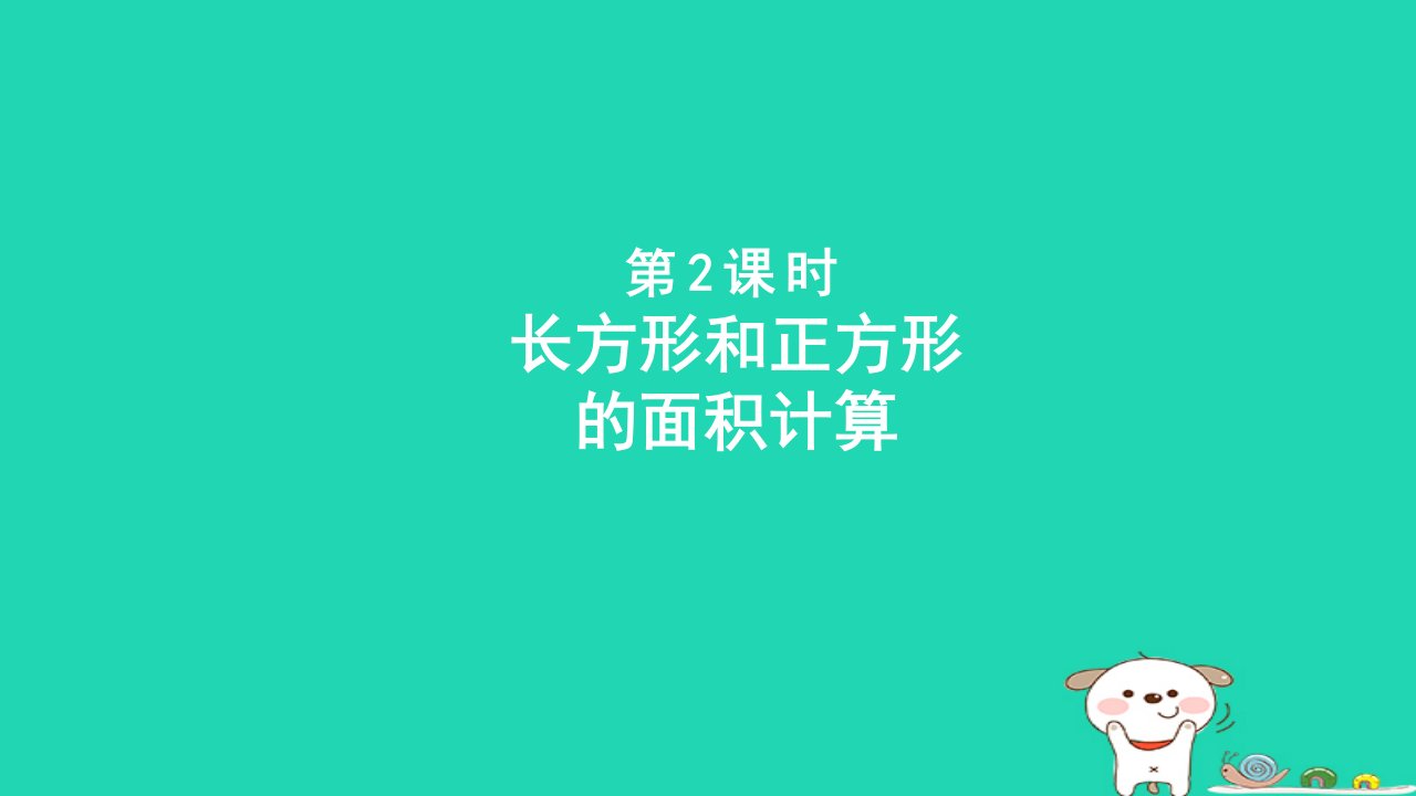 2024三年级数学下册五我家买新房子啦__长方形和正方形的面积第2课时长方形和正方形的面积计算课件青岛版六三制