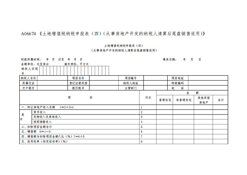 A06674《土地增值税纳税申报表(四)(从事房地产开发的纳税人清算后尾盘销售适用)》