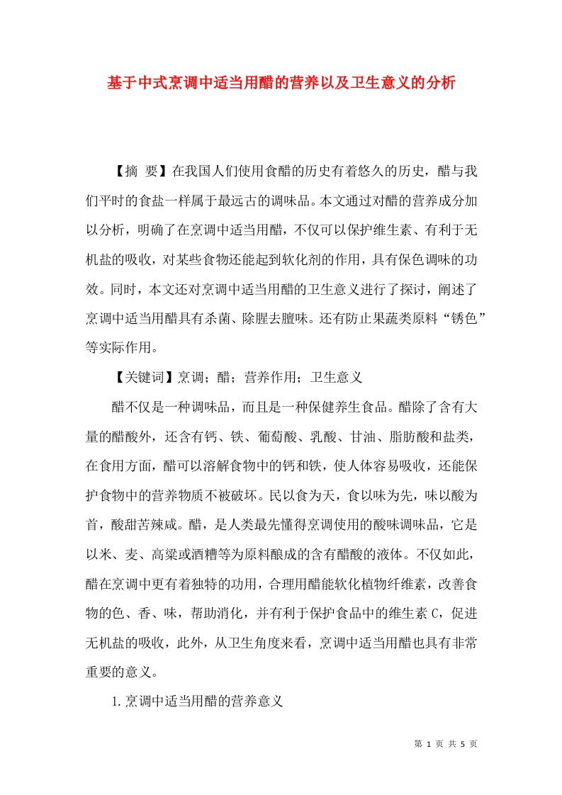 基于中式烹调中适当用醋的营养以及卫生意义的分析