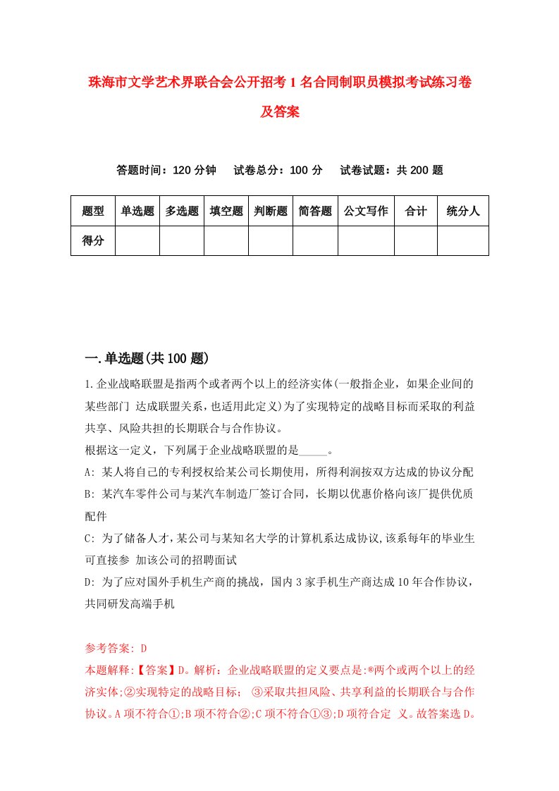 珠海市文学艺术界联合会公开招考1名合同制职员模拟考试练习卷及答案第5卷