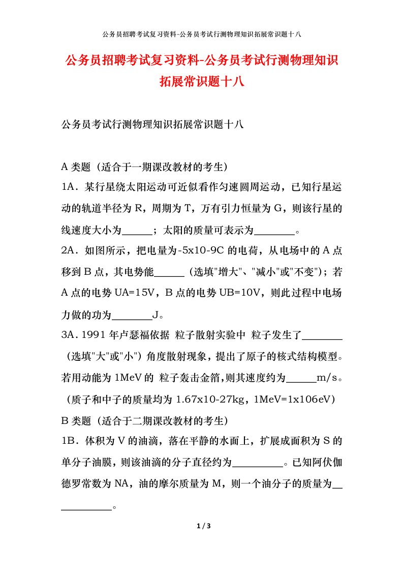 公务员招聘考试复习资料-公务员考试行测物理知识拓展常识题十八