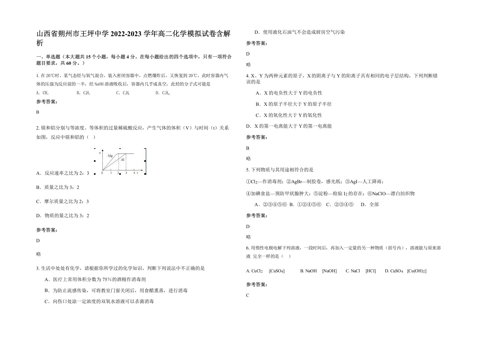 山西省朔州市王坪中学2022-2023学年高二化学模拟试卷含解析