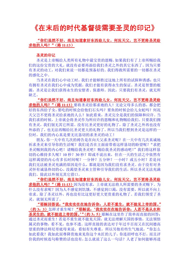 《在末后的时代基督徒需要圣灵的印记》