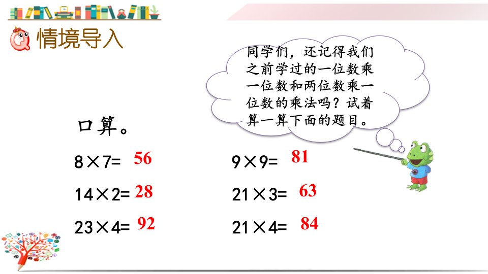 冀教版三年级数学下册2.1两位数乘两位数不进位的乘法ppt课件