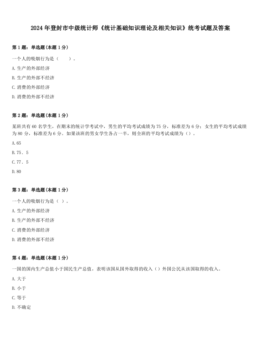 2024年登封市中级统计师《统计基础知识理论及相关知识》统考试题及答案