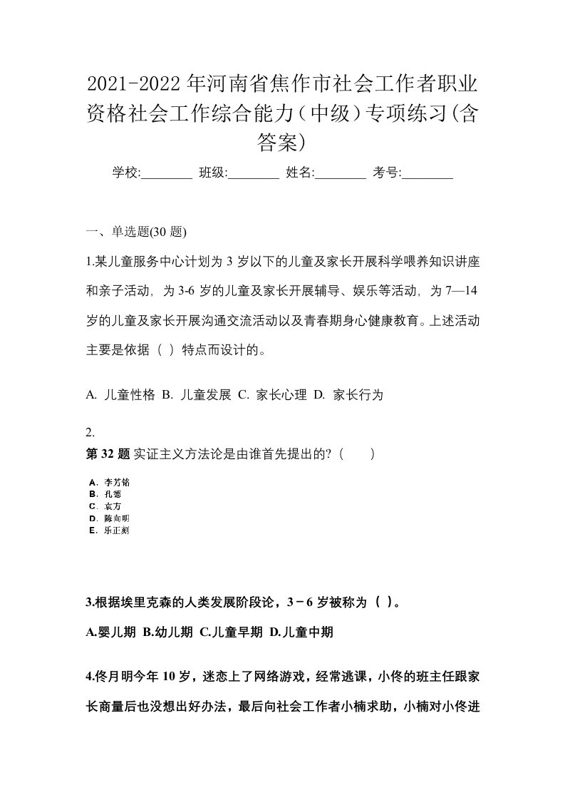 2021-2022年河南省焦作市社会工作者职业资格社会工作综合能力中级专项练习含答案