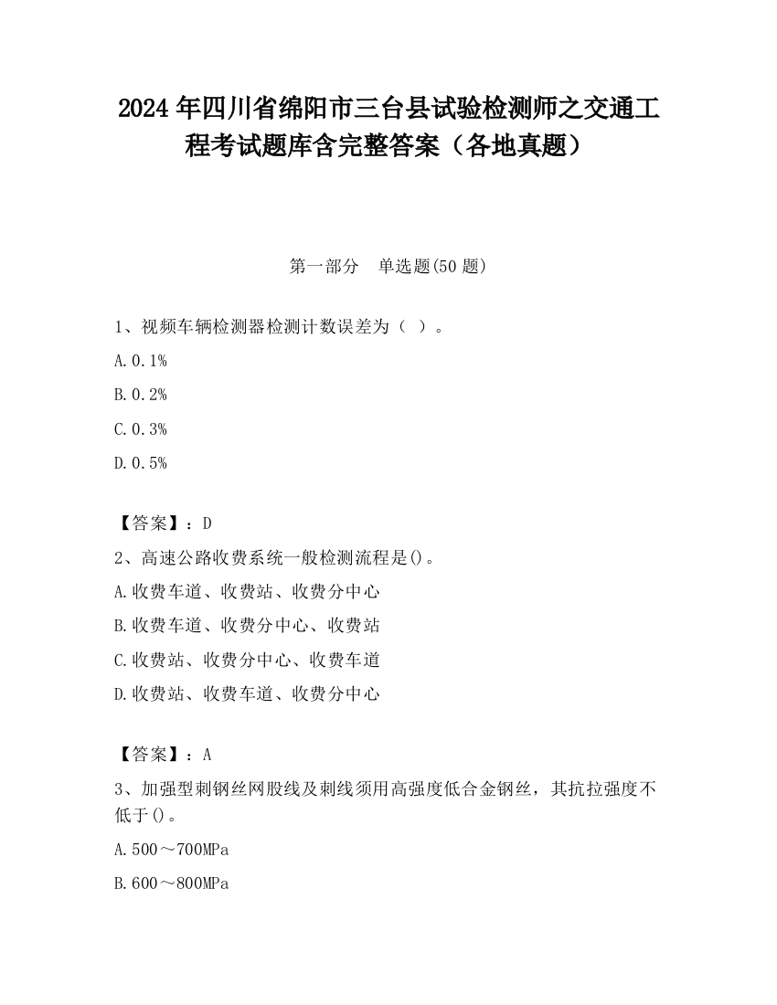 2024年四川省绵阳市三台县试验检测师之交通工程考试题库含完整答案（各地真题）