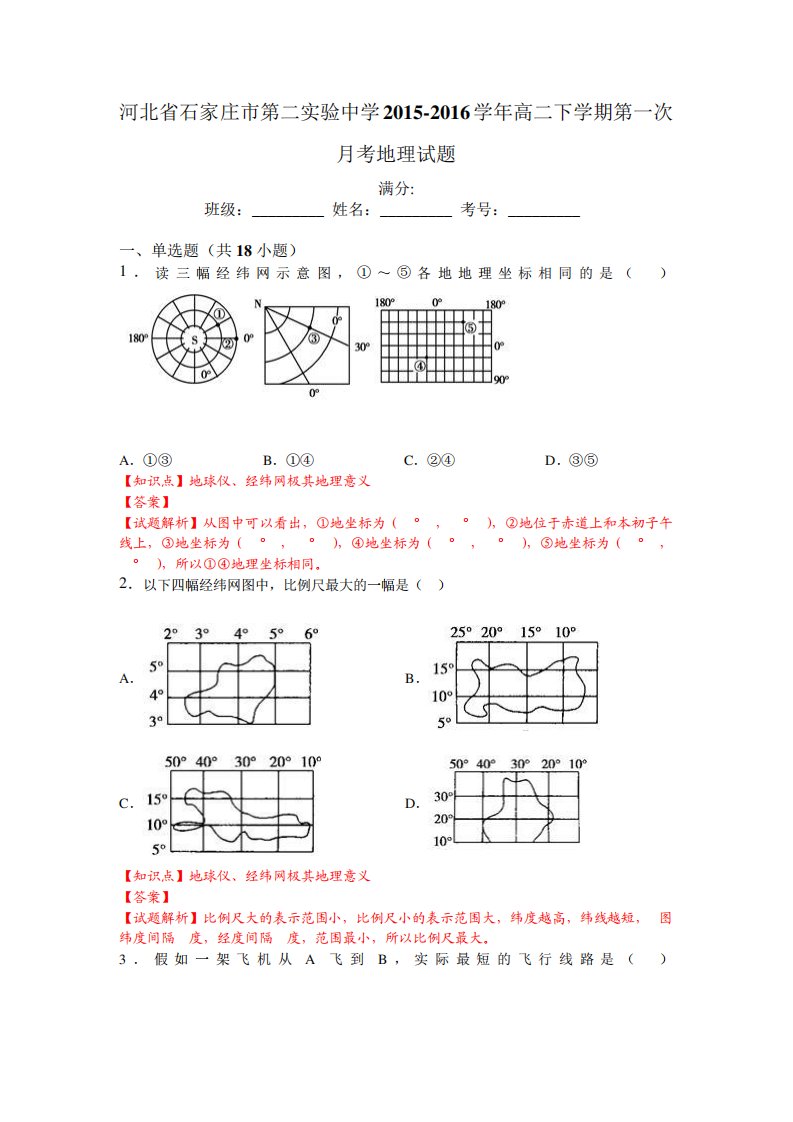 河北省石家庄市第二实验中学高二下学期第一次考地理试题(解析)