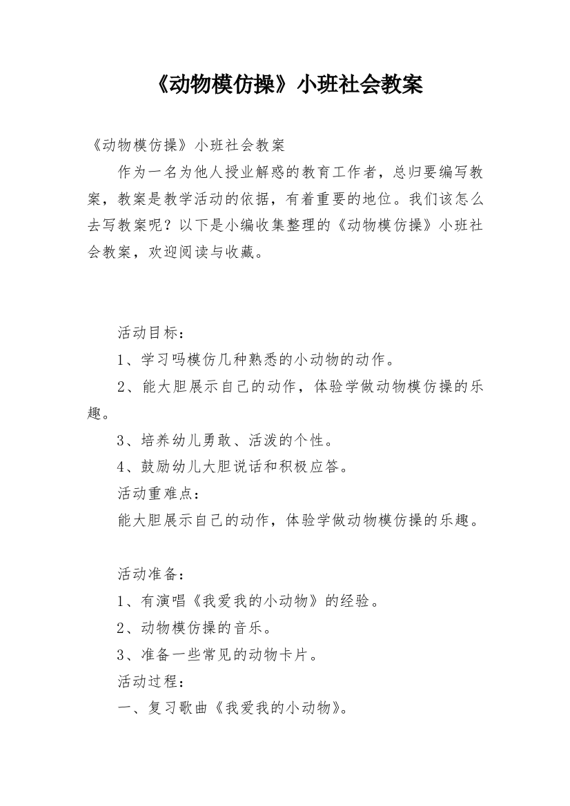 《动物模仿操》小班社会教案