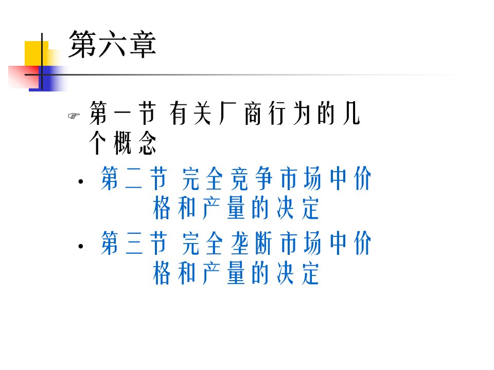 西方经济学第六章