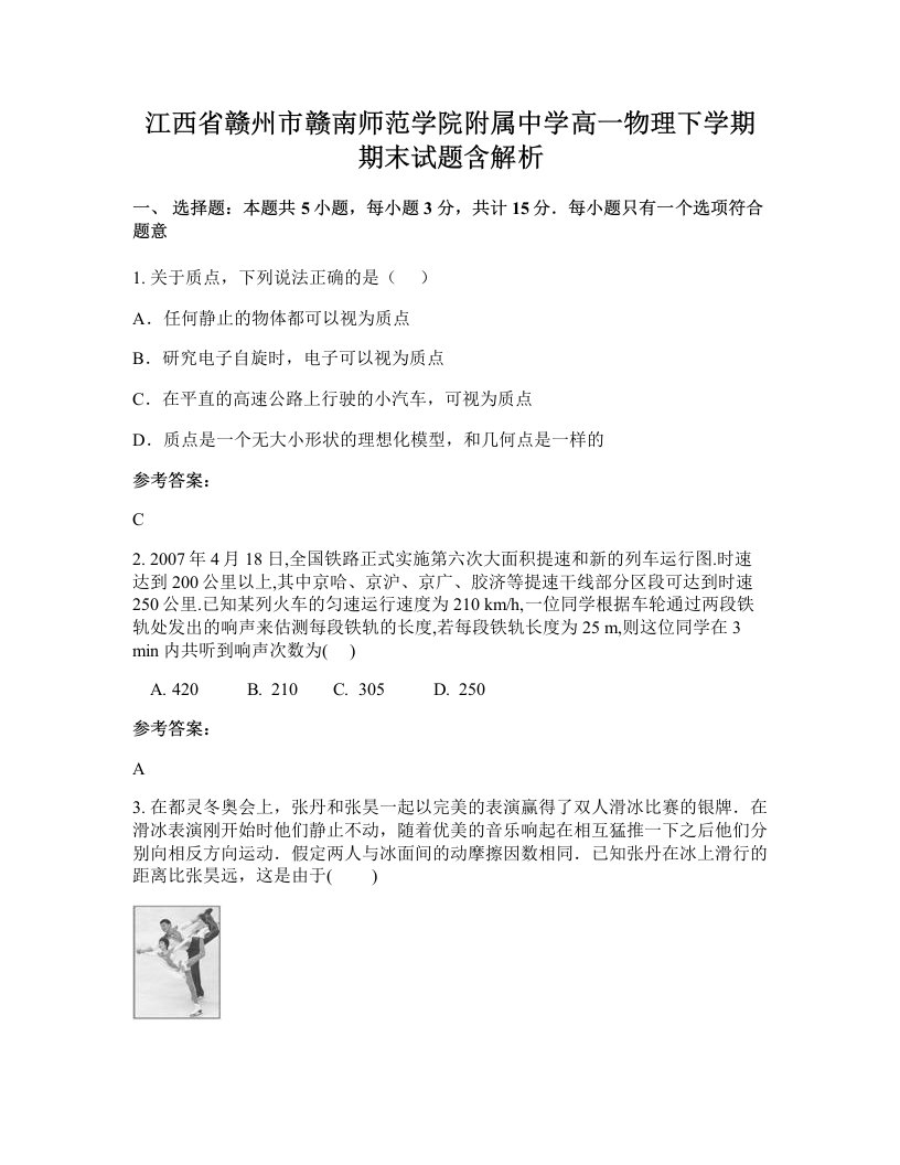 江西省赣州市赣南师范学院附属中学高一物理下学期期末试题含解析