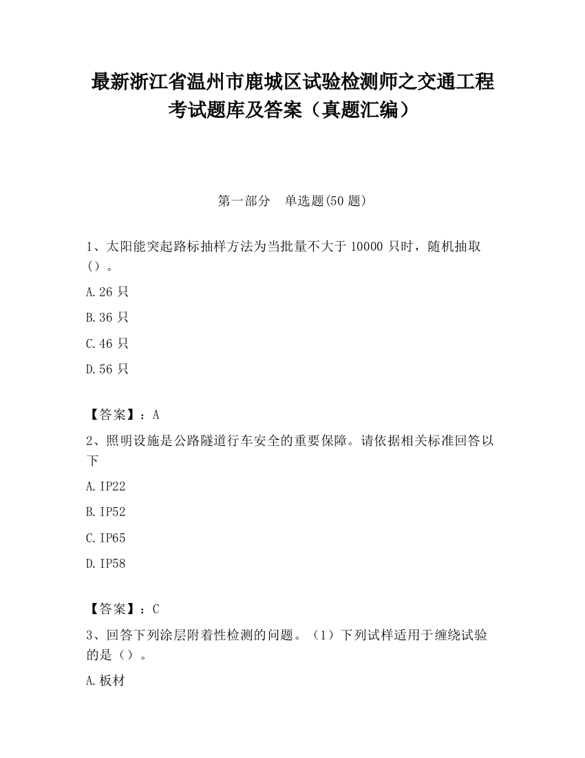 最新浙江省温州市鹿城区试验检测师之交通工程考试题库及答案（真题汇编）