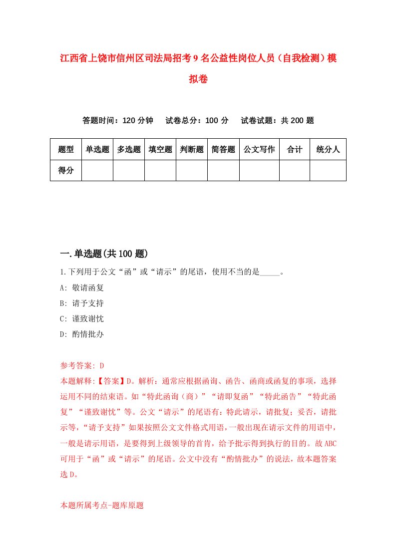 江西省上饶市信州区司法局招考9名公益性岗位人员自我检测模拟卷第2卷