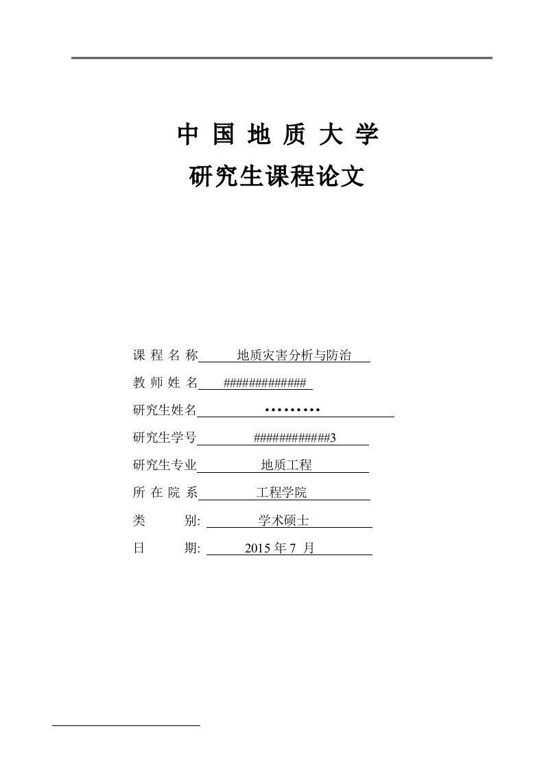 膨胀土地区地质灾害的分析与防治