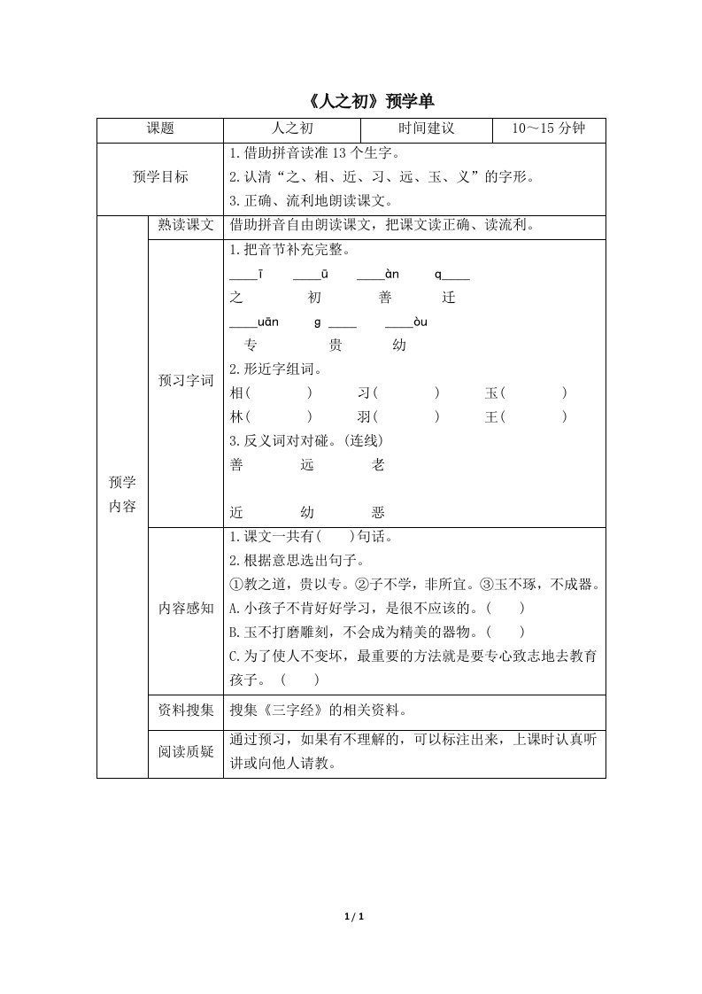 《人之初》预学单