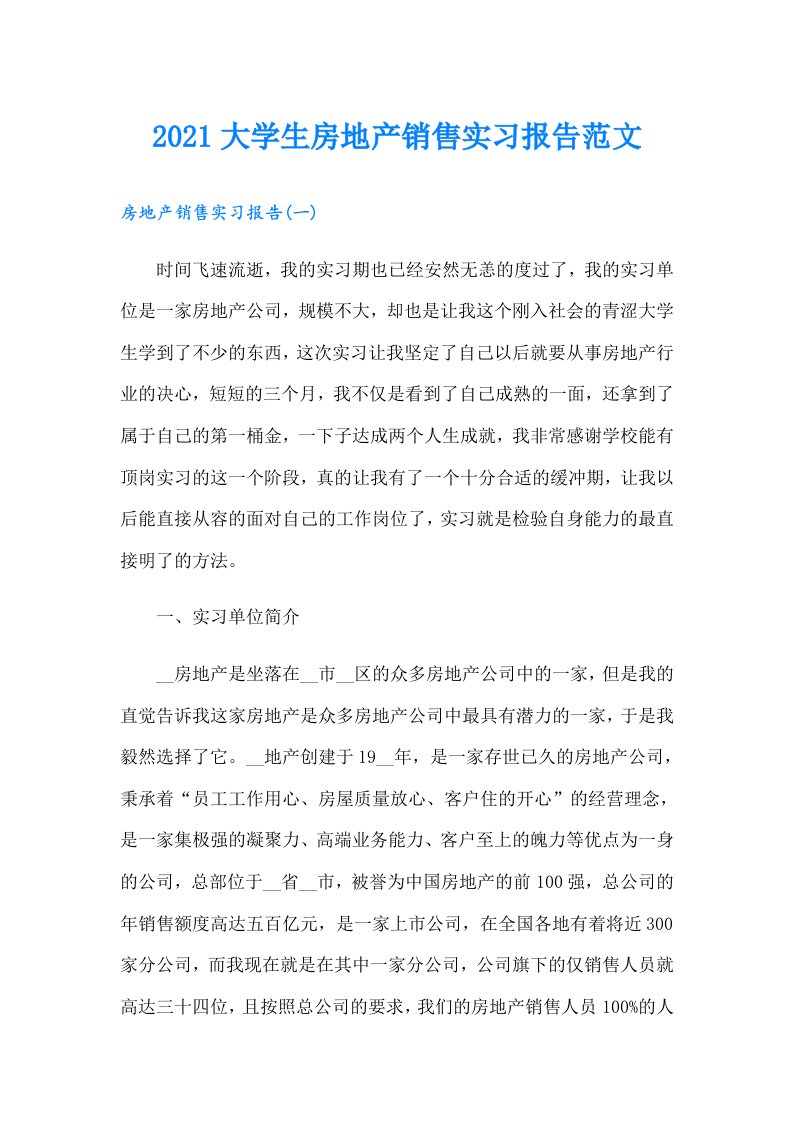 大学生房地产销售实习报告范文