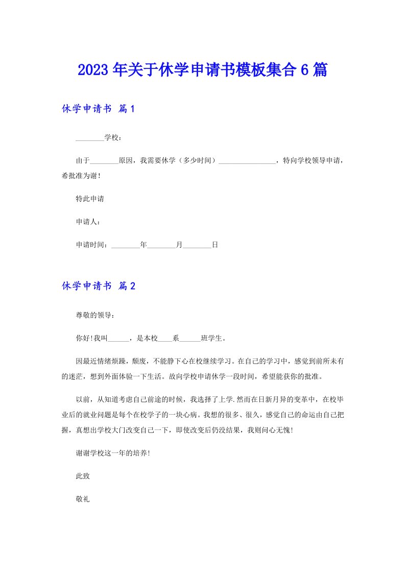 关于休学申请书模板集合6篇