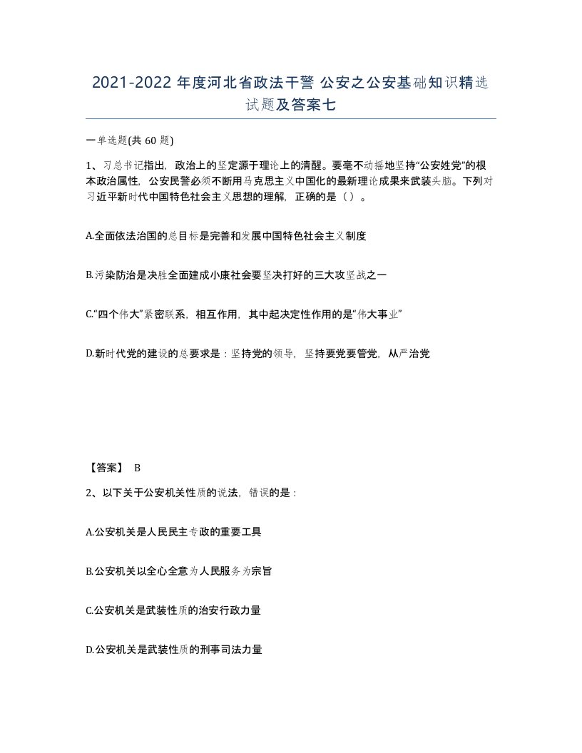 2021-2022年度河北省政法干警公安之公安基础知识试题及答案七