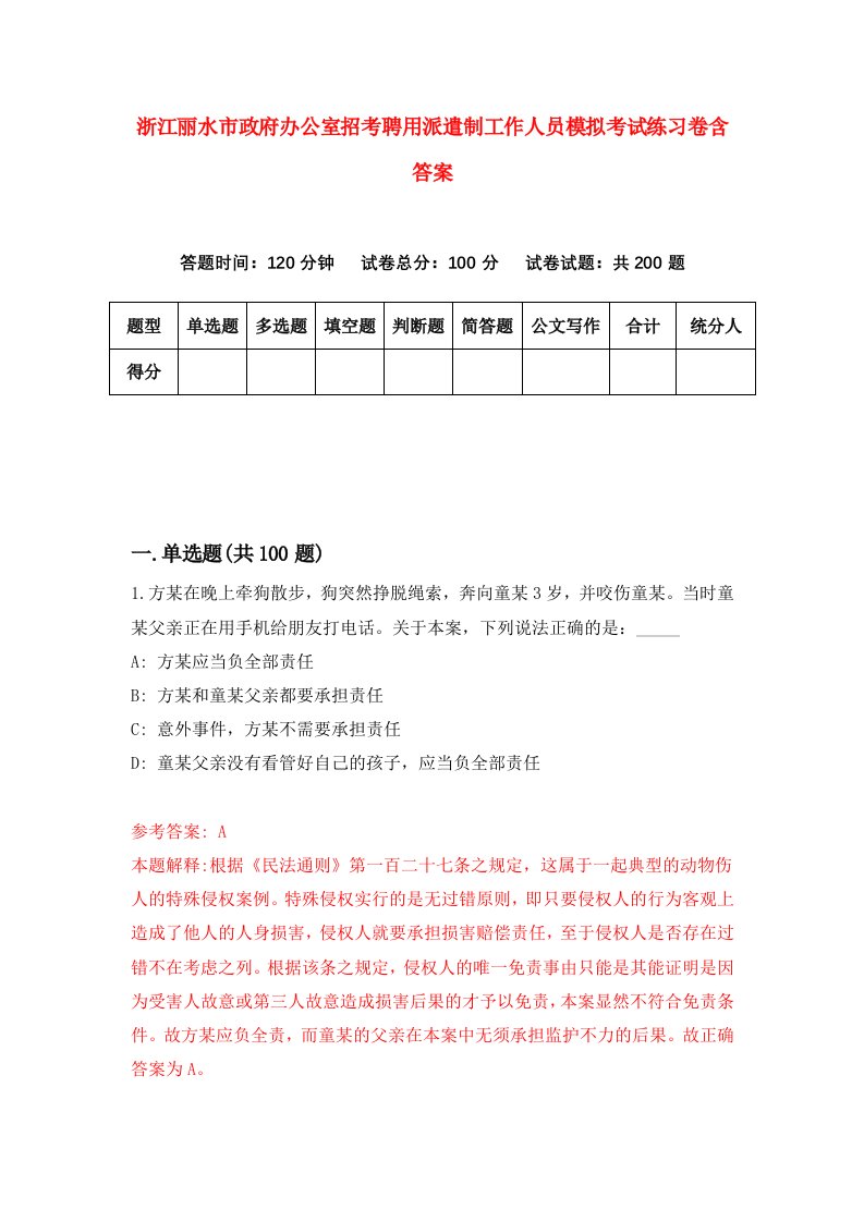 浙江丽水市政府办公室招考聘用派遣制工作人员模拟考试练习卷含答案8