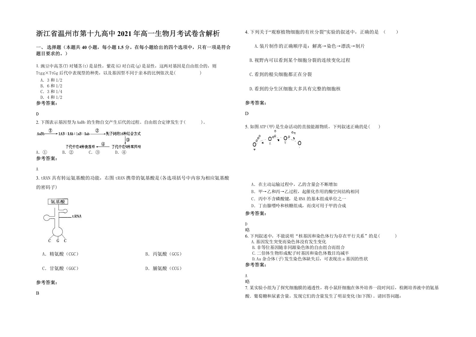 浙江省温州市第十九高中2021年高一生物月考试卷含解析