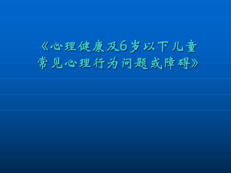 6岁以下儿童常见的心理行为问题课件