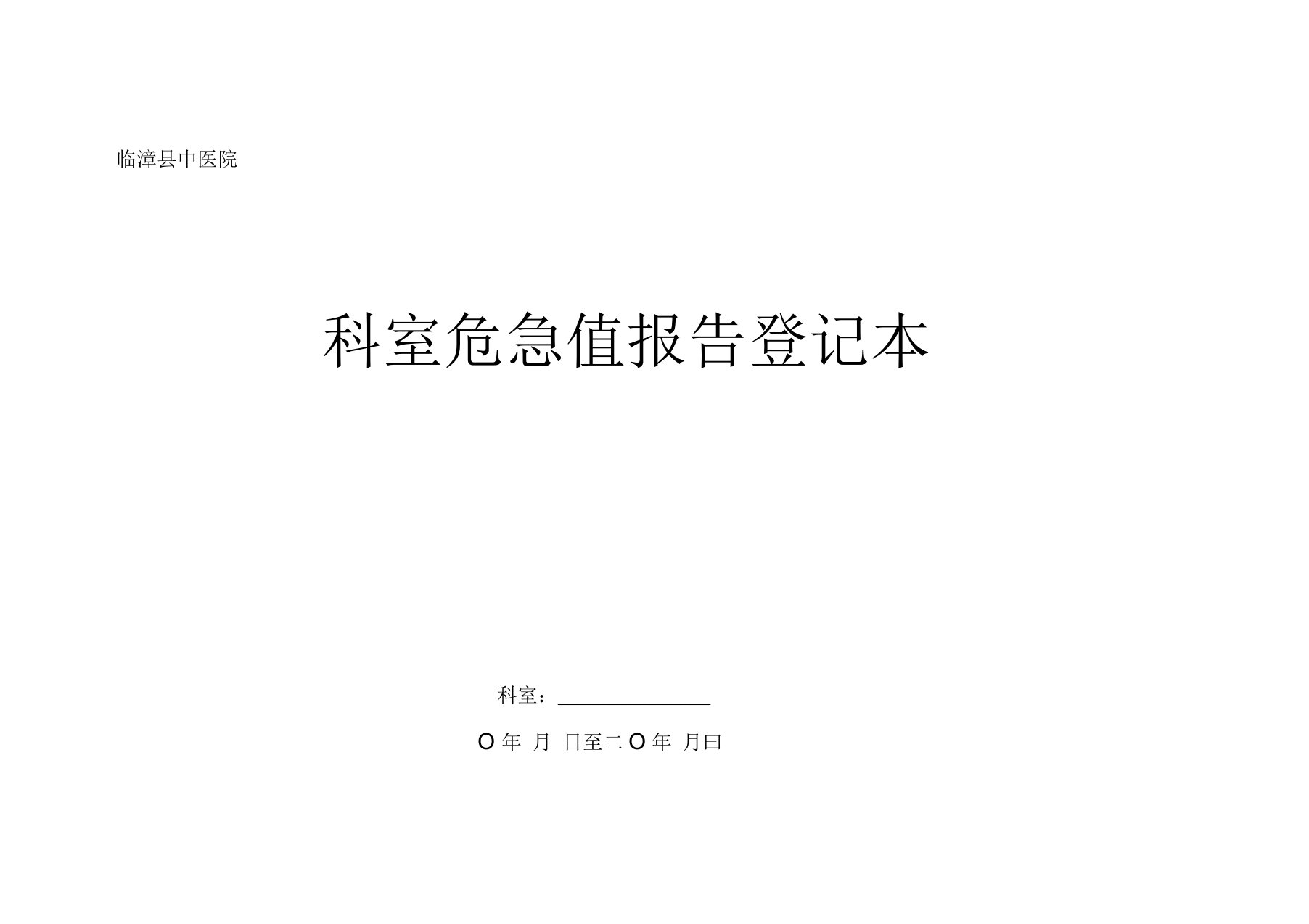 科室危急值报告登记表