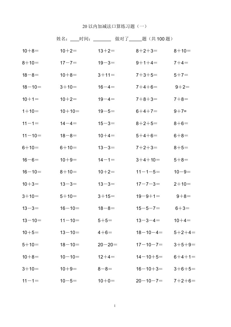 小学一年级20以内加减法练习题(25天)