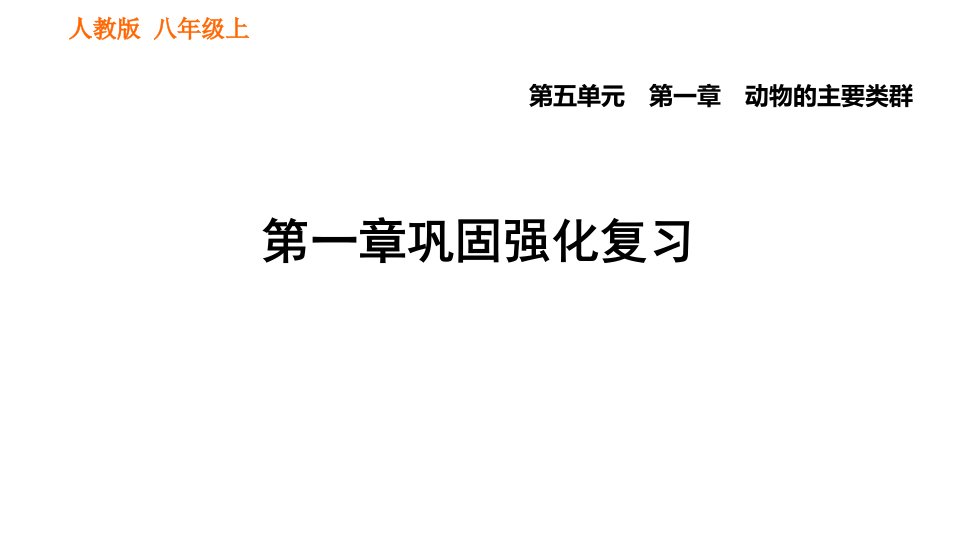 人教8年级生物上册专项复习-全册单元巩固强化复习课件