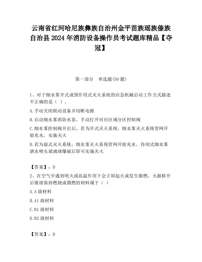 云南省红河哈尼族彝族自治州金平苗族瑶族傣族自治县2024年消防设备操作员考试题库精品【夺冠】