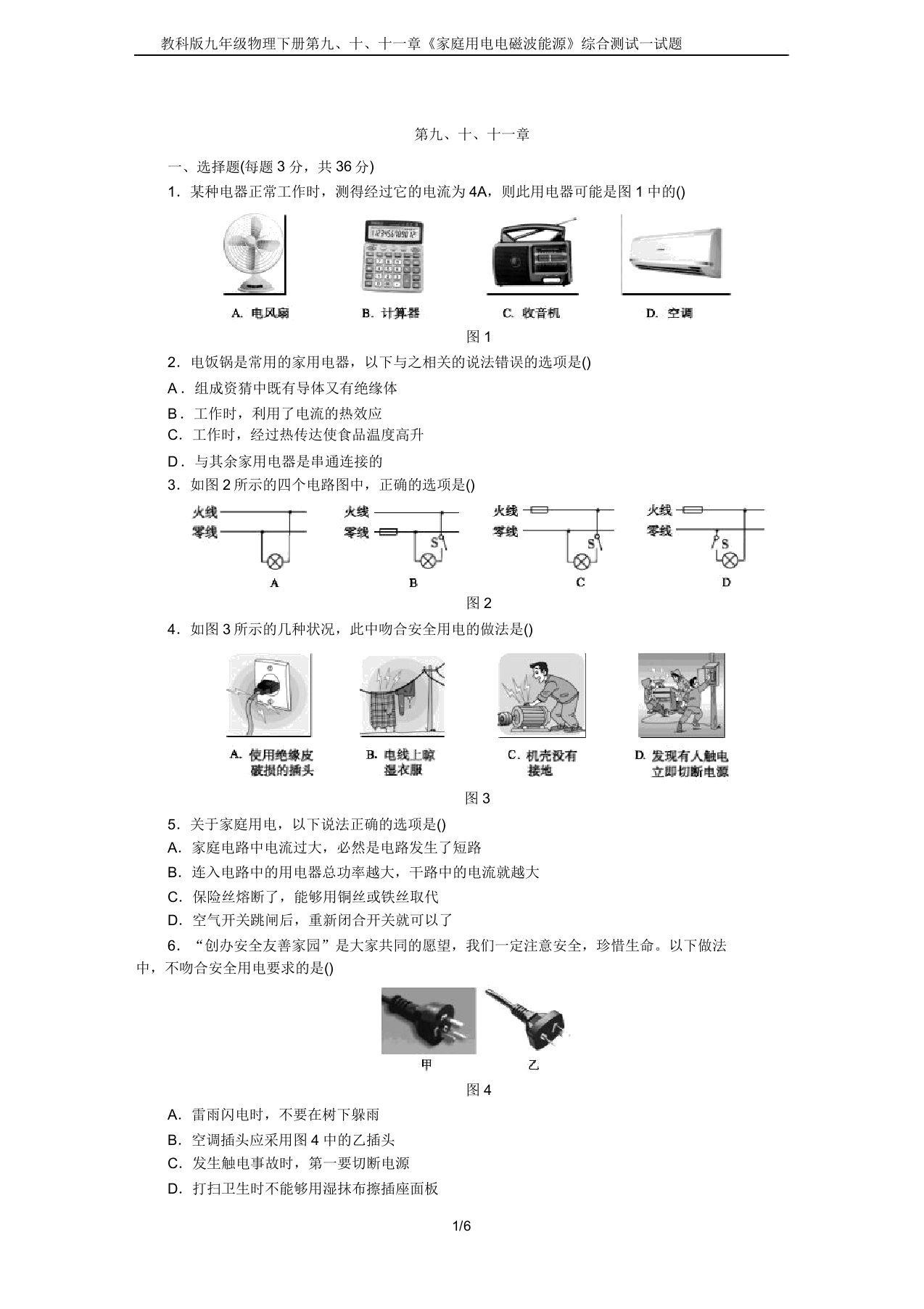 教科版九年级物理下册第九、十、十一章《家庭用电电磁波能源》综合测试试题