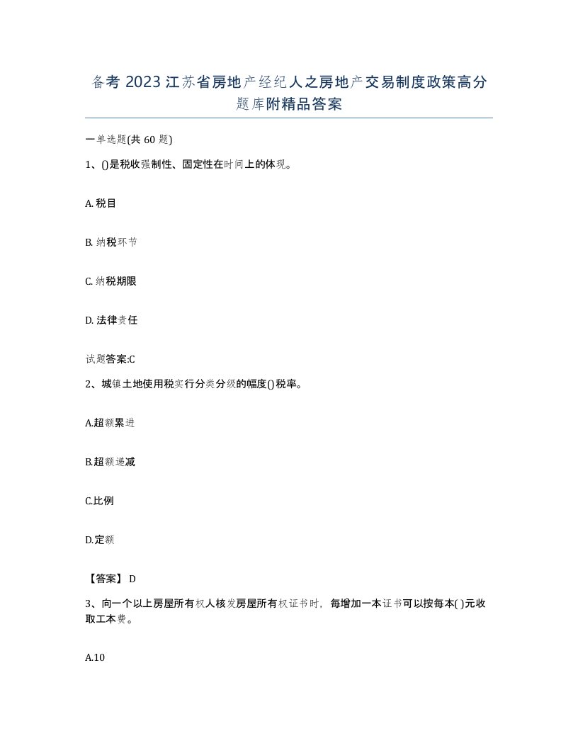 备考2023江苏省房地产经纪人之房地产交易制度政策高分题库附答案