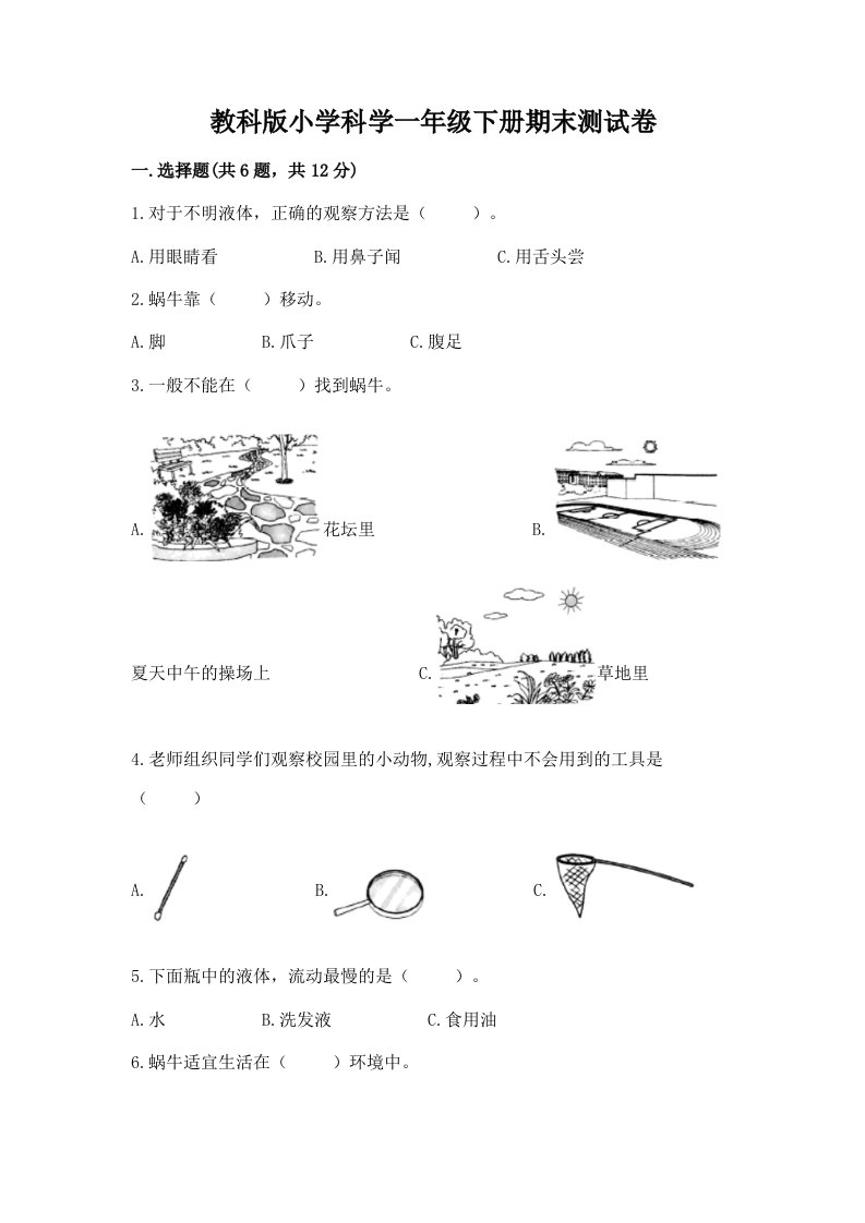 教科版小学科学一年级下册期末测试卷附完整答案（必刷）