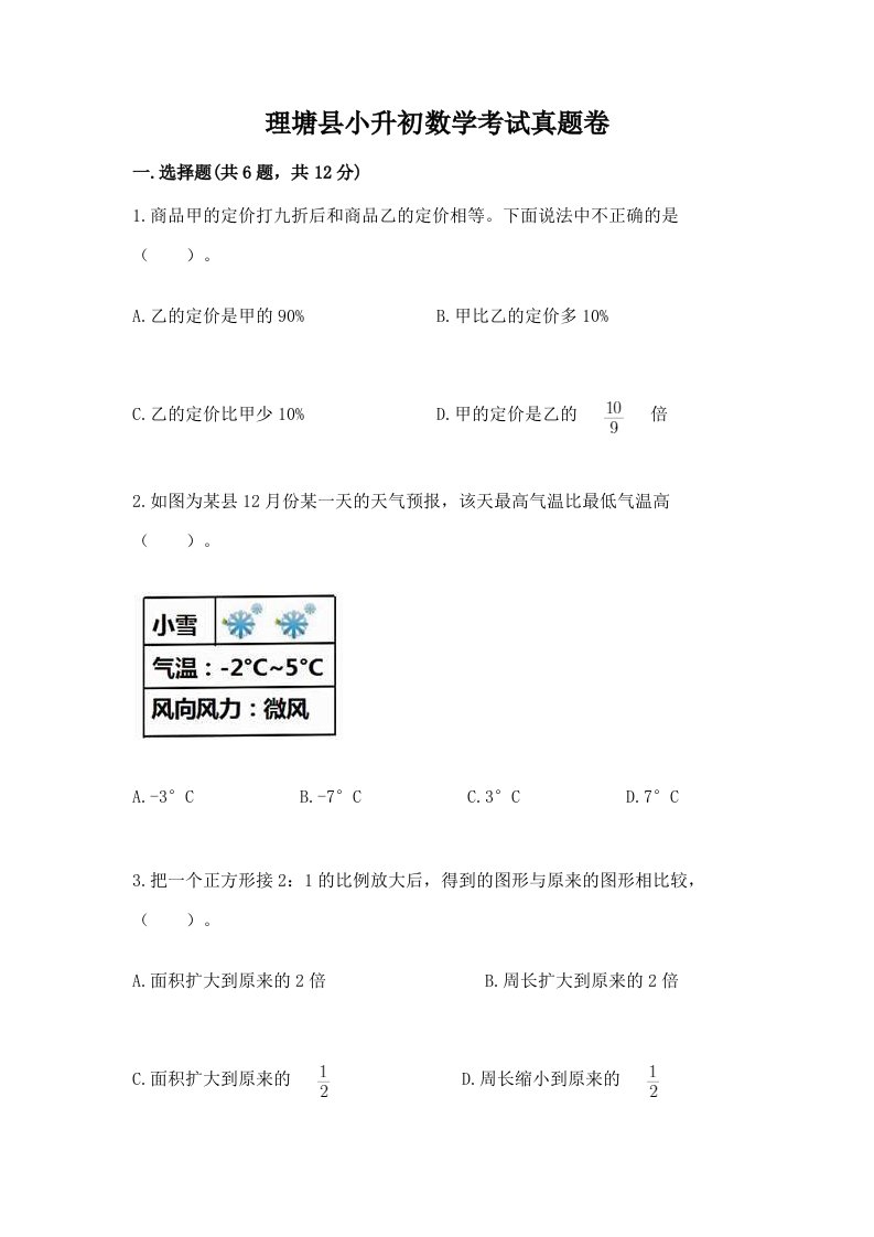 理塘县小升初数学考试真题卷含答案