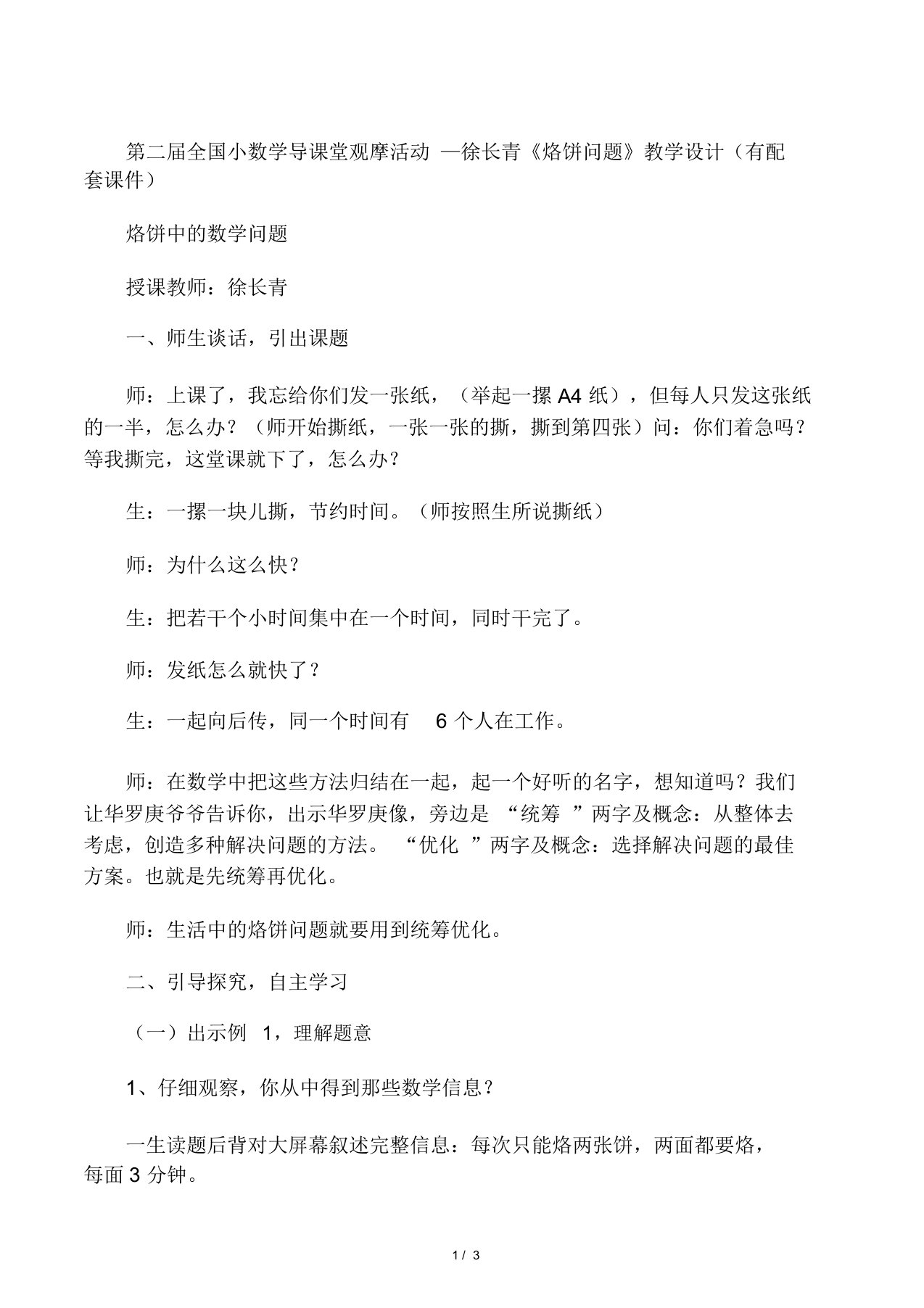 第二届全国小数学导课堂观摩活动—徐长青《烙饼问题》教学设计(有配套课件)