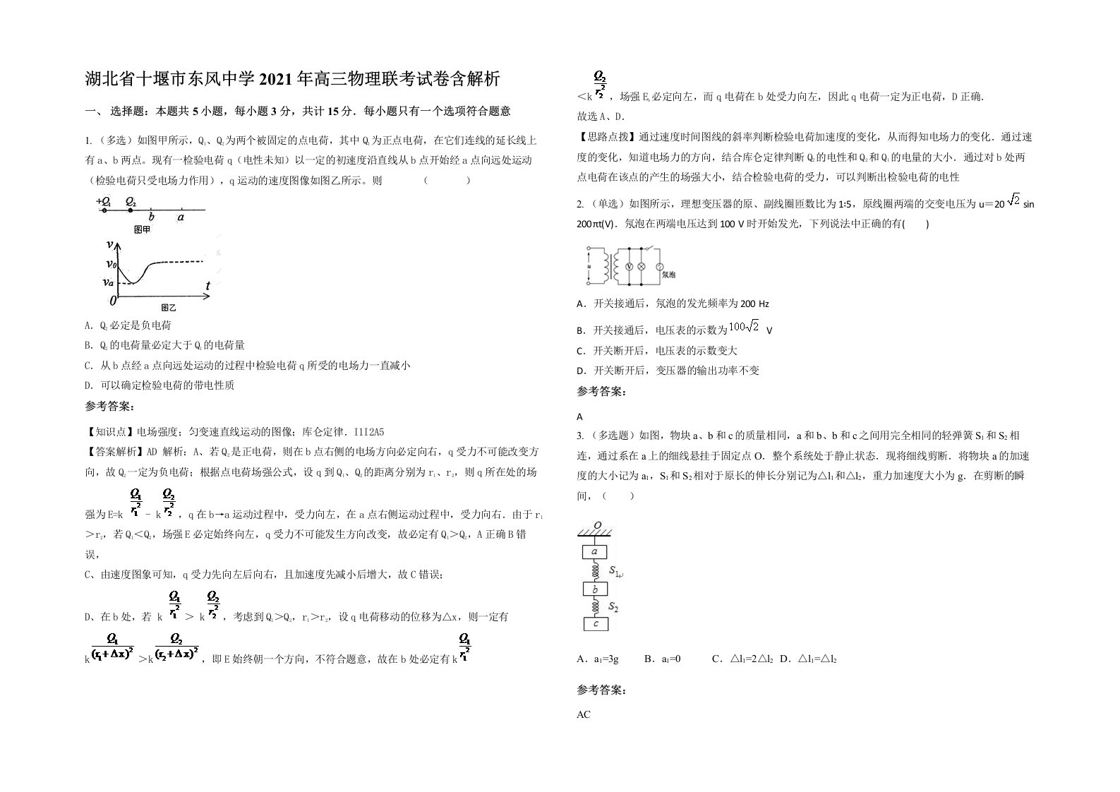 湖北省十堰市东风中学2021年高三物理联考试卷含解析