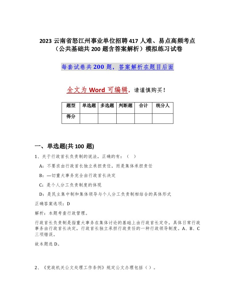 2023云南省怒江州事业单位招聘417人难易点高频考点公共基础共200题含答案解析模拟练习试卷