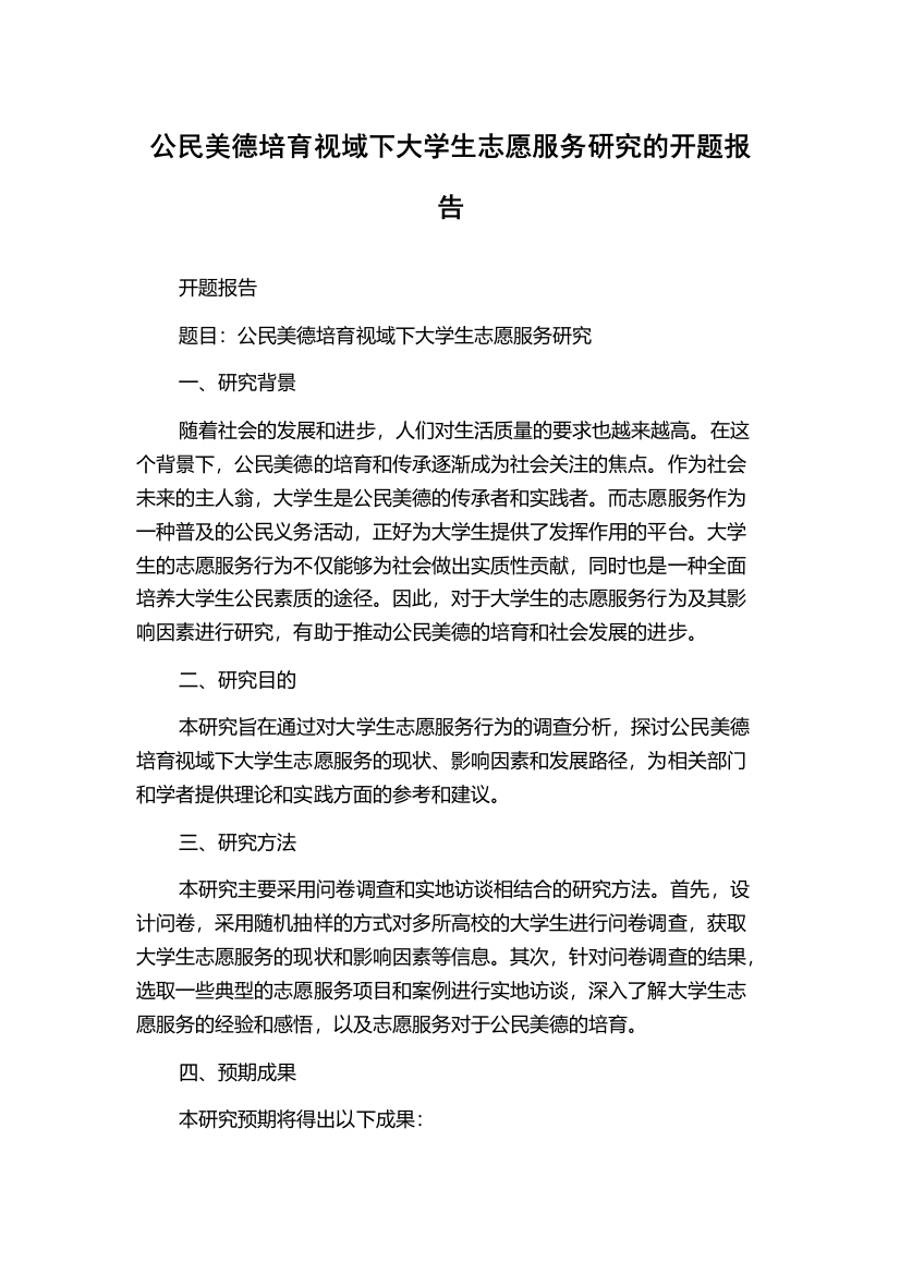 公民美德培育视域下大学生志愿服务研究的开题报告