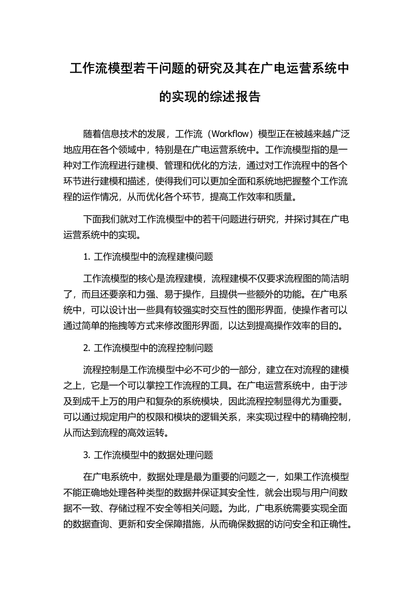 工作流模型若干问题的研究及其在广电运营系统中的实现的综述报告