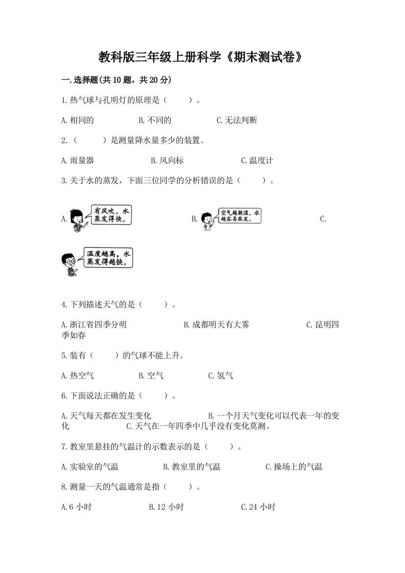 教科版三年级上册科学《期末测试卷》(能力提升)