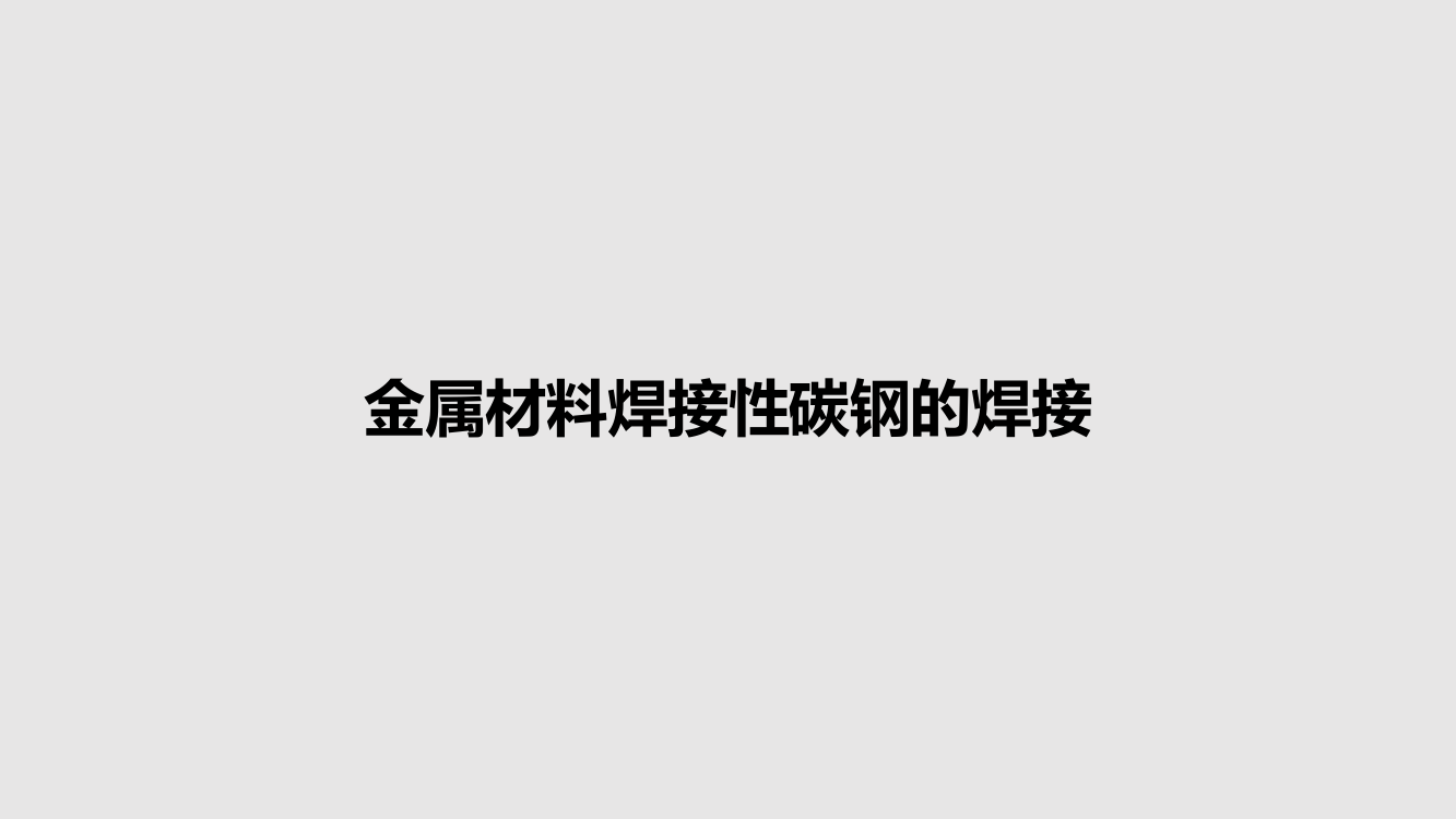 金属材料焊接性碳钢的焊接课件教案