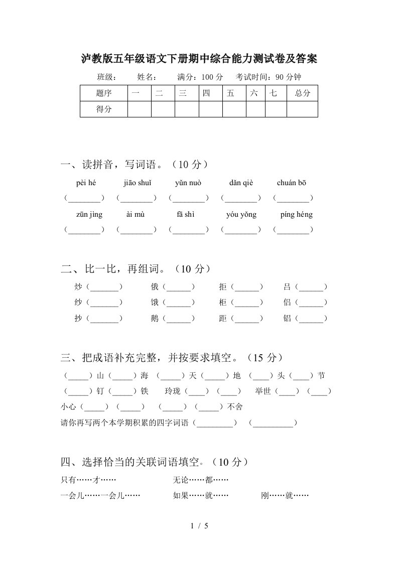 泸教版五年级语文下册期中综合能力测试卷及答案