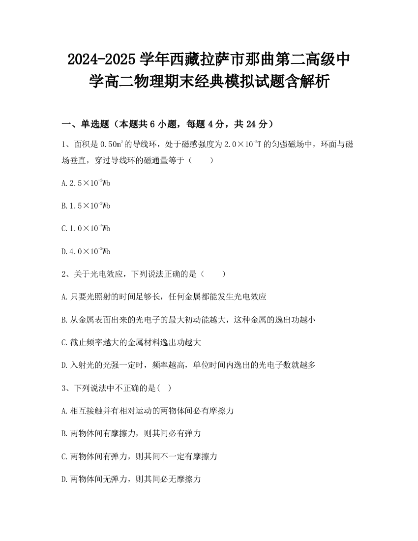 2024-2025学年西藏拉萨市那曲第二高级中学高二物理期末经典模拟试题含解析